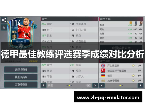 德甲最佳教练评选赛季成绩对比分析 德甲最佳教练评选赛季成绩对比分析