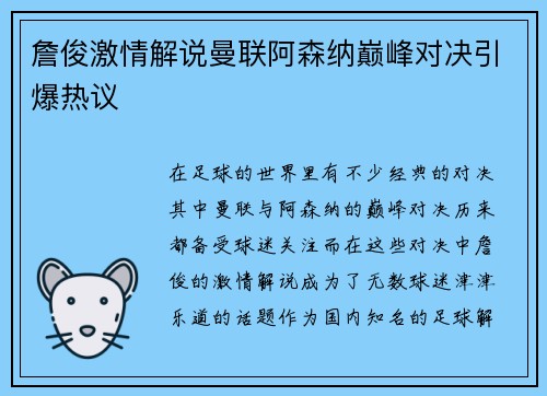 詹俊激情解说曼联阿森纳巅峰对决引爆热议 詹俊激情解说曼联阿森纳巅峰对决引爆热议
