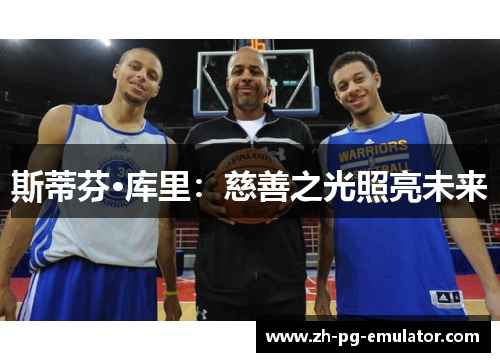 斯蒂芬·库里:慈善之光照亮未来 斯蒂芬·库里:慈善之光照亮未来