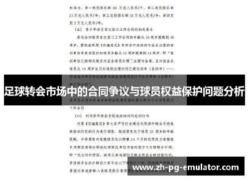 足球转会市场中的合同争议与球员权益保护问题分析