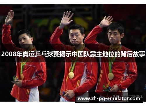 2008年奥运乒乓球赛揭示中国队霸主地位的背后故事