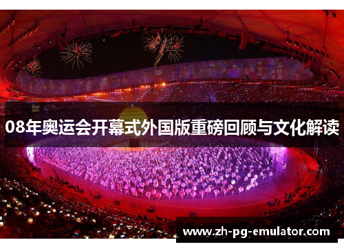 08年奥运会开幕式外国版重磅回顾与文化解读