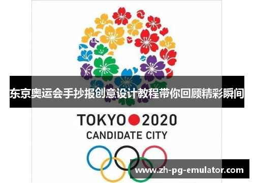 东京奥运会手抄报创意设计教程带你回顾精彩瞬间