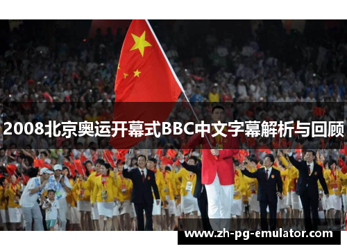 2008北京奥运开幕式BBC中文字幕解析与回顾 2008北京奥运开幕式BBC中文字幕解析与回顾