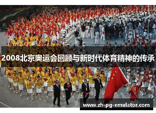 2008北京奥运会回顾与新时代体育精神的传承