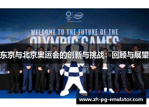 东京与北京奥运会的创新与挑战：回顾与展望