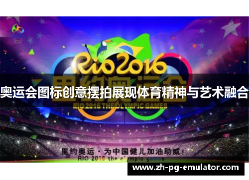 奥运会图标创意摆拍展现体育精神与艺术融合