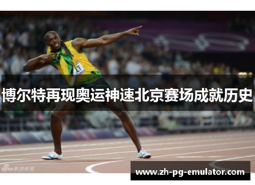 博尔特再现奥运神速北京赛场成就历史 博尔特再现奥运神速北京赛场成就历史