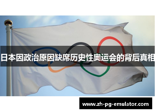 日本因政治原因缺席历史性奥运会的背后真相 日本因政治原因缺席历史性奥运会的背后真相