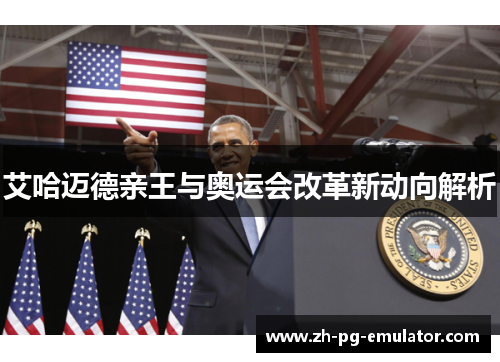 艾哈迈德亲王与奥运会改革新动向解析