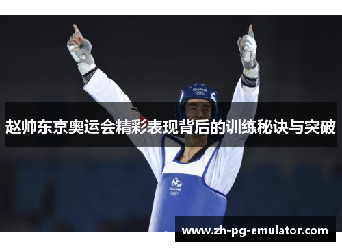 赵帅东京奥运会精彩表现背后的训练秘诀与突破
